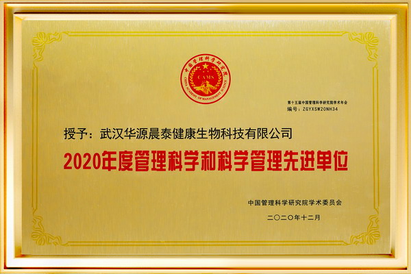 2020年度管理科学盒科学管理先进单位